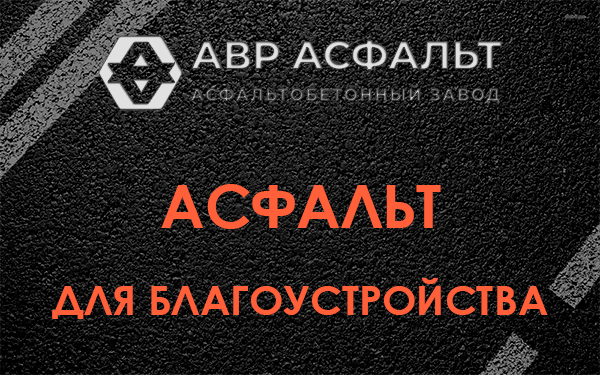 Асфальт для благоустройства в Удельной