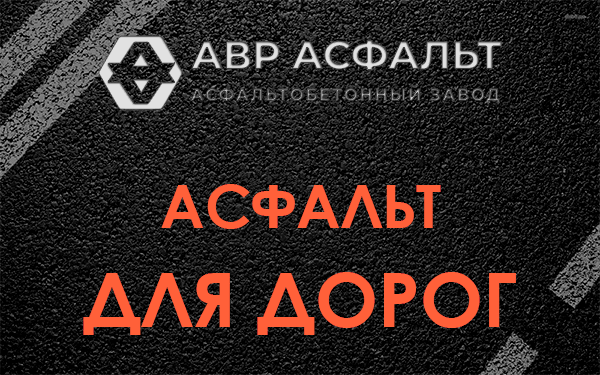 Асфальт для дорог в Удельной