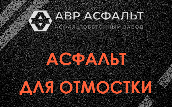 Асфальт для отмостки в Удельной