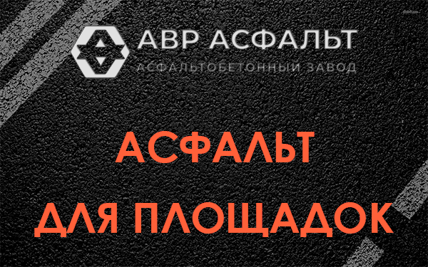 Асфальт для площадок в Удельной