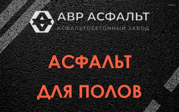 Асфальт для полов в Удельной