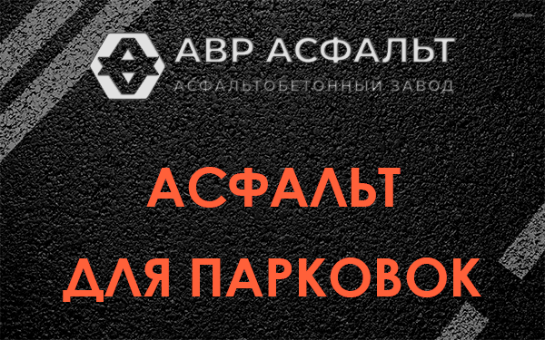Асфальт для парковок Удельной
