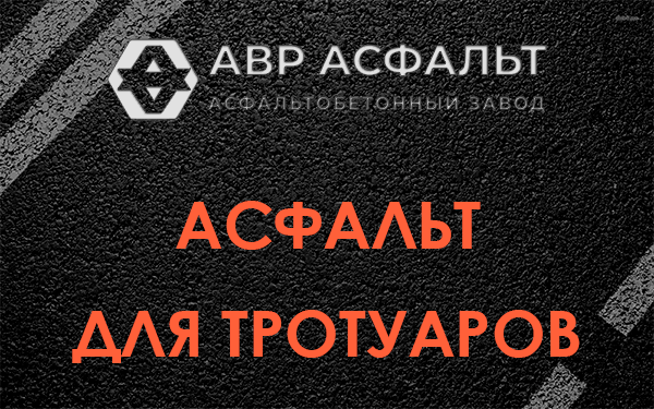 Асфальт для тротуаров в Удельной