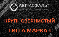 Крупнозернистая смесь А1 в Удельной