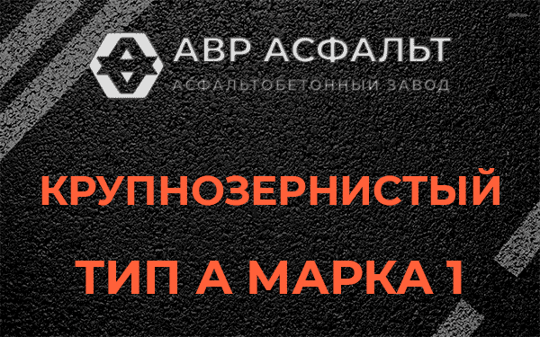Крупнозернистый тип А марка 1 в Удельной