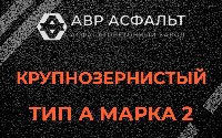 Крупнозернистая смесь А2 в Удельной