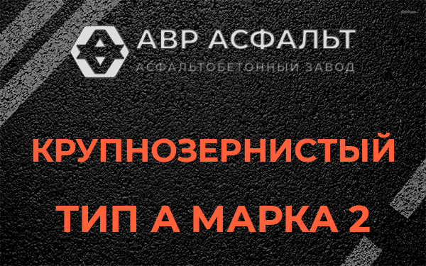 Крупнозернистый тип А марка 2 в Удельной