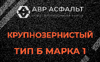 Крупнозернистая смесь Б1 в Удельной