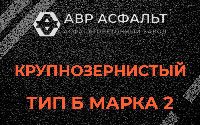 Крупнозернистая смесь Б2 в Удельной