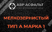Мелкозернистая смесь А1 в Удельной