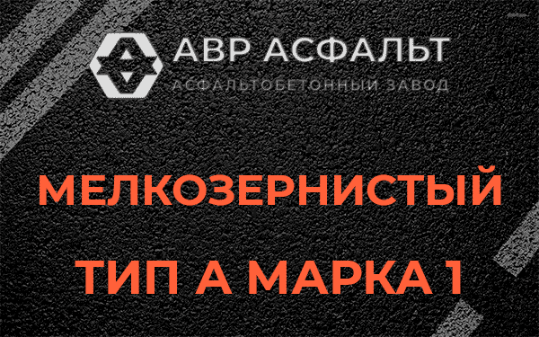 Мелкозернистый тип А марка 1 в Удельной
