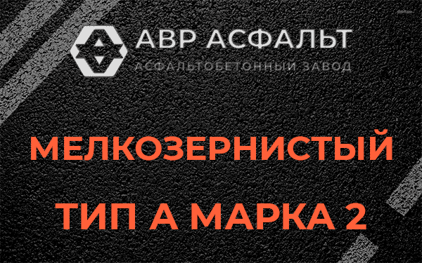 Мелкозернистый тип А марка 2 в Удельной
