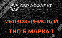 Мелкозернистая смесь Б1 в Удельной