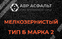 Мелкозернистая смесь Б2 в Удельной