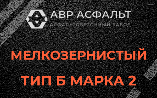 Мелкозернистый тип Б марка 2 в Удельной