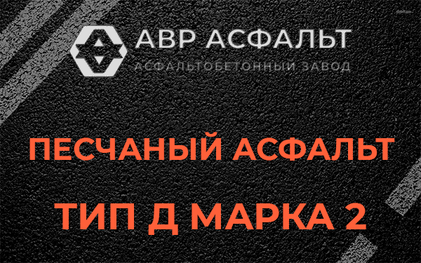 Песчаный асфальт тип Д марка 2 в Удельной