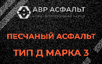 Песчаная смесь Д3 в Удельной