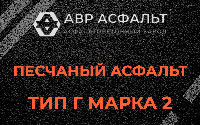 Песчаная смесь Г2 в Удельной