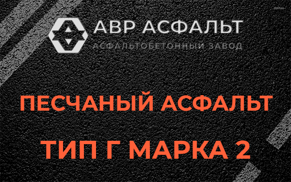 Песчаный асфальт тип Г марка 2 в Удельной