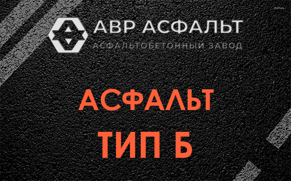 Асфальт тип Б в Удельной