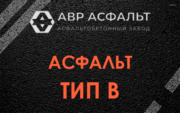Асфальт тип В в Удельной