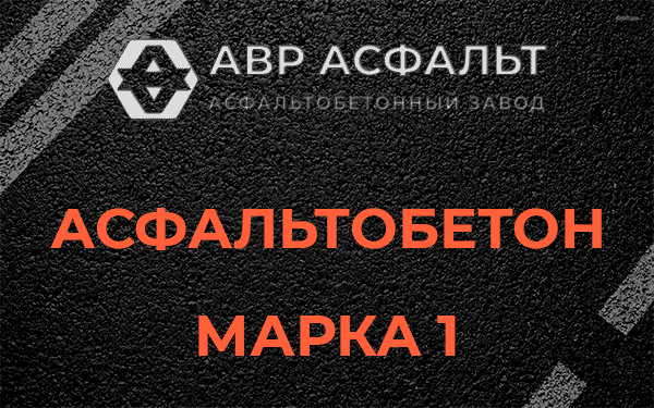 Асфальтобетон марка 1 в Удельной