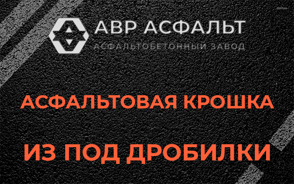Асфальтовая крошка из под дробилки в Удельной
