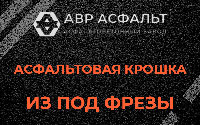 Асфальтовая крошка из под фрезы в Удельной