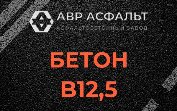 Бетон В12,5 в Удельной