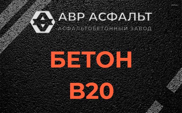 Бетон В20 в Удельной