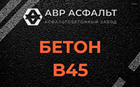 Бетон B45 в Удельной