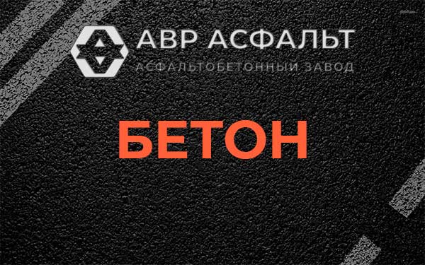 Бетон в Удельной