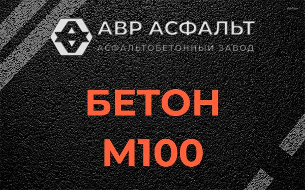 Бетон М100 в Удельной