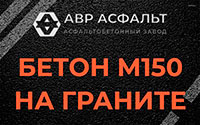 Бетон М150 на граните в Удельной