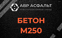 Бетон М250 в Удельной