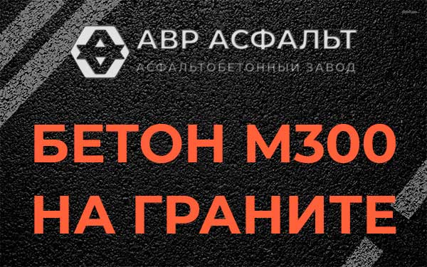 Бетон М300 на граните в Удельной