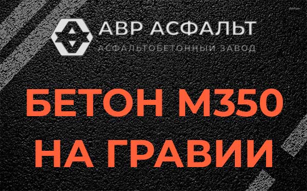 Бетон М350 на гравии в Удельной