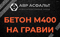 Бетон М400 на гравии в Удельной