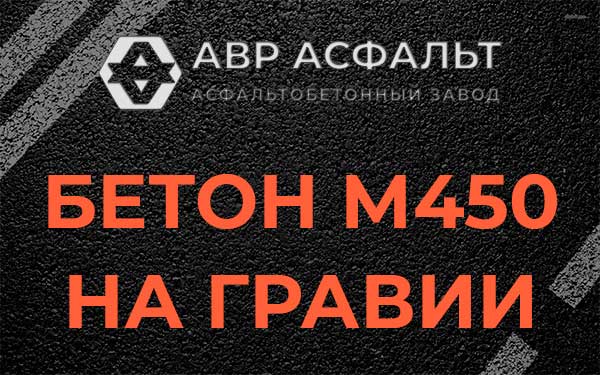 Бетон М450 на гравии в Удельной