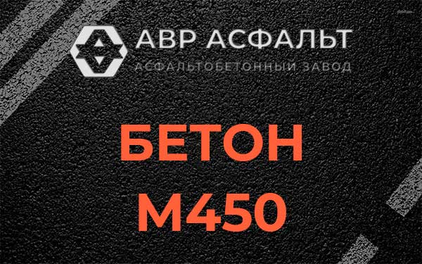 Бетон М450 в Удельной