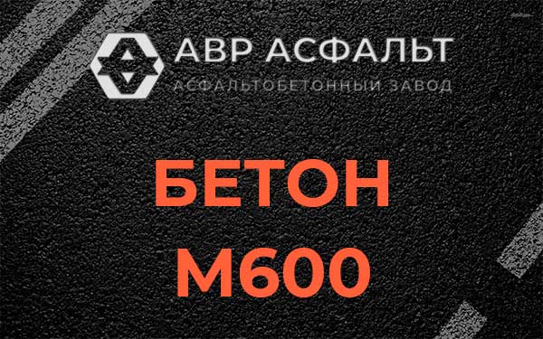 Бетон М600 в Удельной
