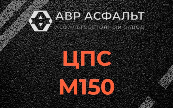ЦПС М150 в Удельной