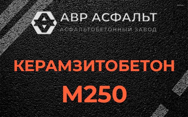 Керамзитбетон М250 в Удельной