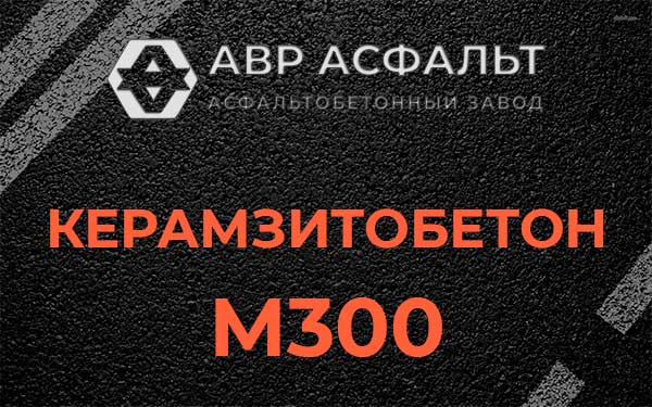 Керамзитбетон М300 в Удельной