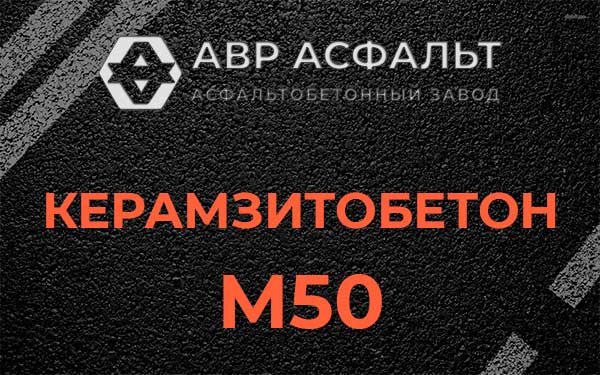 Керамзитбетон М50 в Удельной