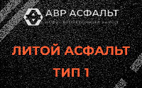 Литой асфальт тип 1 в Удельной