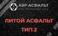 Литой асфальт тип 2 в Удельной