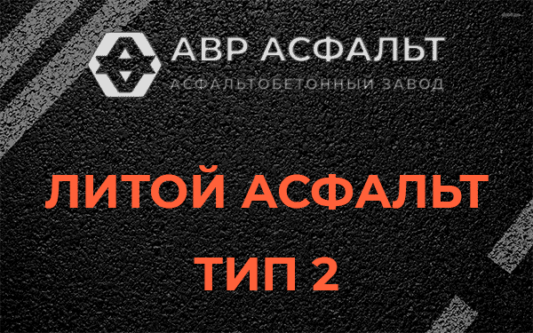 Литой асфальт тип 2 в Удельной