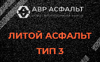 Литой асфальт тип 3 в Удельной