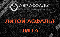 Литой асфальт тип 4 в Удельной